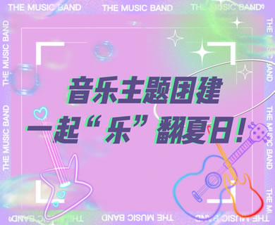 音乐主题团建 | 打造专属乐队形式主题团建 易燃易爆炸！