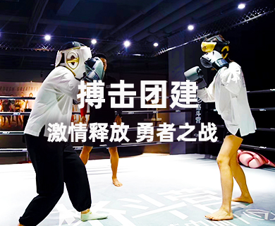 “拳”力出击 格斗搏击团建