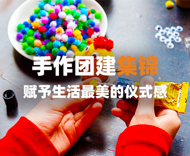 手作团建集锦